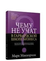 Чему не учат в Гарвардской школе бизнеса - Марк Маккормак - 2019 год