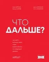 Что дальше? Как найти большую идею, чтобы вывести бизнес на следующий уровень - 2025 год
