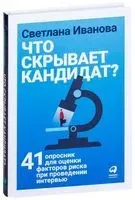 Что скрывает кандидат? 41 опросник для оценки факторов риска при проведении интервью - Светлана Иванова - 2024 год