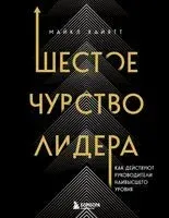 Шестое чувство лидера. Как действуют руководители наивысшего уровня - Майкл Хайятт - 2025 год