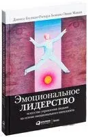 Эмоциональное лидерство. Искусство управления людьми на основе эмоционального интеллекта - Дэниэл Гоулман, Энни Макки - 2025 год