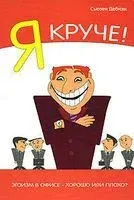 Я круче! Эгоизм в офисе - хорошо или плохо? - 2008 год