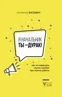 Я начальник, ты - дурак! - Юлианна Васкевич - 2020 год