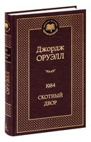 1984. Скотный двор - Джордж Оруэлл - 2022 год