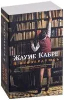 Я исповедуюсь - Жауме Кабре - 2022 год