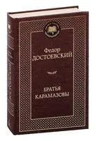 Братья Карамазовы - Федор Достоевский - 2026 год