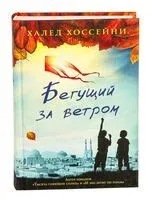 Бегущий за ветром - Халед Хоссейни - 2019 год
