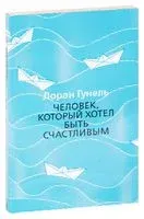 Человек, который хотел быть счастливым - Лоран Гунель - 2023 год