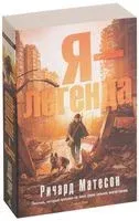 Я – легенда - Ричард Матесон - 2022 год