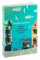 День, когда я научился жить - Лоран Гунель - 2021 год