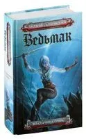 Ведьмак. Владычица озера - Анджей Сапковский - 2021 год