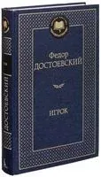 Игрок - Федор Достоевский - 2022 год