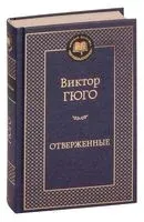 Отверженные - Виктор Гюго - 2013 год