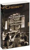 Клуб неисправимых оптимистов - Жан-Мишель Генассия - 2022 год