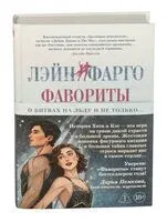 Фавориты - Лэйн Фарго - 2025 год
