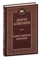 Божественная Комедия - Данте Алигьери - 2019 год