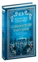Собиратели ракушек - Розамунда Пилчер - 2024 год