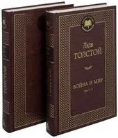 Война и мир (в 2-х томах) - Лев Толстой - 2014 год