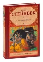 К востоку от Эдема - Джон Стейнбек - 2026 год