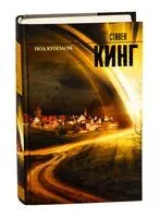 Под куполом - Стивен Кинг - 2013 год
