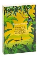 Философ, которому не хватало мудрости - Лоран Гунель - 2025 год