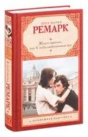 Жизнь взаймы, или У неба любимчиков нет - Эрих Мария Ремарк - 2018 год