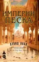 Империи песка - Дэвид Болл - 2026 год