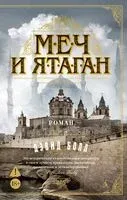 Меч и ятаган - Дэвид Болл - 2026 год
