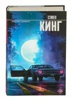 Билли Саммерс - Стивен Кинг - 2026 год