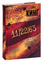 11/22/63 - Стивен Кинг - 2019 год