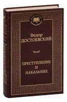 Преступление и наказание - Федор Достоевский - 2019 год