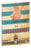 Татуировщик из Освенцима - Хезер Моррис - 2022 год