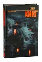 Институт - Стивен Кинг - 2025 год