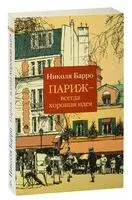 Париж – всегда хорошая идея - Николя Барро - 2024 год