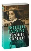 Уроки химии - Бонни Гармус - 2023 год