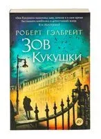 Зов Кукушки - Роберт Гэлбрейт - 2018 год
