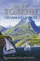Сильмариллион - Джон Рональд Руэл Толкин - 2026 год