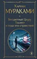 Бесцветный Цкуру Тадзаки и годы его странствий - Харуки Мураками - 2026 год