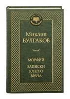 Морфий. Записки юного врача - Михаил Булгаков - 2025 год