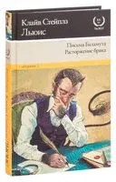 Письма Баламута. Расторжение брака - Клайв Стейплз Льюис - 2025 год