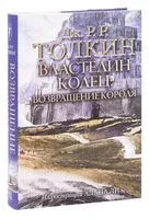 Властелин Колец. Возвращение короля - Джон Рональд Руэл Толкин - 2025 год