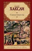 О дивный новый мир - Олдос Хаксли - 2013 год
