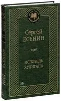 Исповедь хулигана - Сергей Есенин - 2024 год