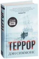 Террор - Дэн Симмонс - 2025 год