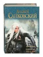 Цири - Анджей Сапковский - 2025 год