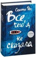 Все, чего я не сказала - Селеста Инг - 2020 год