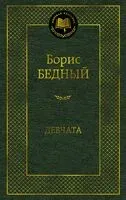 Девчата - Борис Бедный - 2025 год