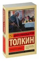 Властелин колец. Хранители кольца - Джон Рональд Руэл Толкин - 2026 год