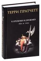 К оружию! К оружию! - Терри Пратчетт - 2025 год