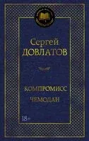 Компромисс. Чемодан - Сергей Довлатов - 2026 год